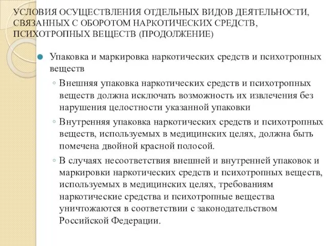 УСЛОВИЯ ОСУЩЕСТВЛЕНИЯ ОТДЕЛЬНЫХ ВИДОВ ДЕЯТЕЛЬНОСТИ, СВЯЗАННЫХ С ОБОРОТОМ НАРКОТИЧЕСКИХ СРЕДСТВ,