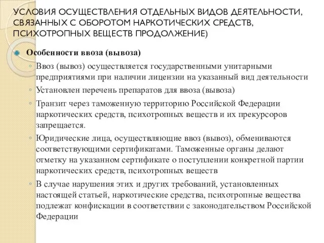 УСЛОВИЯ ОСУЩЕСТВЛЕНИЯ ОТДЕЛЬНЫХ ВИДОВ ДЕЯТЕЛЬНОСТИ, СВЯЗАННЫХ С ОБОРОТОМ НАРКОТИЧЕСКИХ СРЕДСТВ,