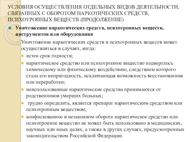 УСЛОВИЯ ОСУЩЕСТВЛЕНИЯ ОТДЕЛЬНЫХ ВИДОВ ДЕЯТЕЛЬНОСТИ, СВЯЗАННЫХ С ОБОРОТОМ НАРКОТИЧЕСКИХ СРЕДСТВ,