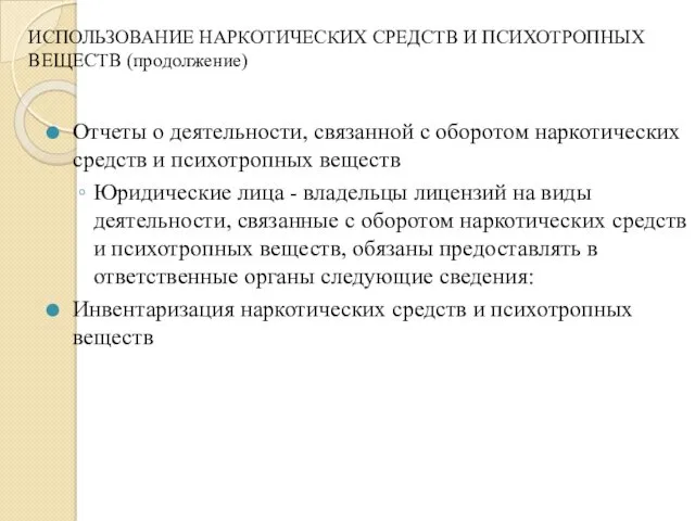 ИСПОЛЬЗОВАНИЕ НАРКОТИЧЕСКИХ СРЕДСТВ И ПСИХОТРОПНЫХ ВЕЩЕСТВ (продолжение) Отчеты о деятельности,