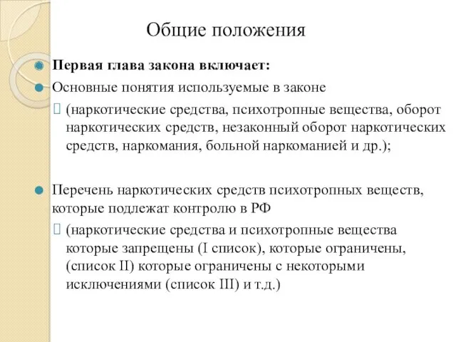 Общие положения Первая глава закона включает: Основные понятия используемые в