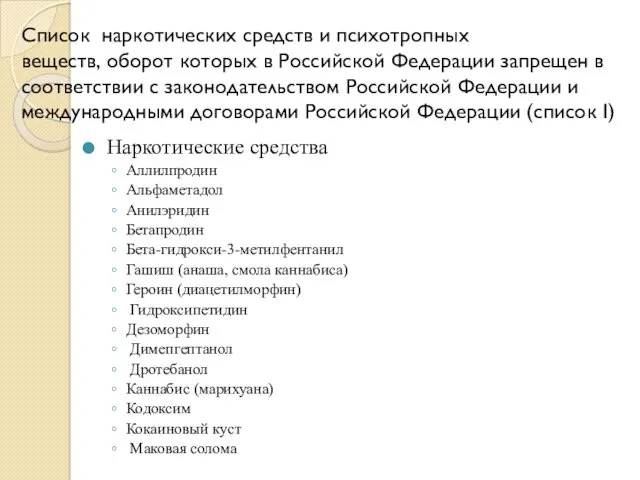 Список наркотических средств и психотропных веществ, оборот которых в Российской