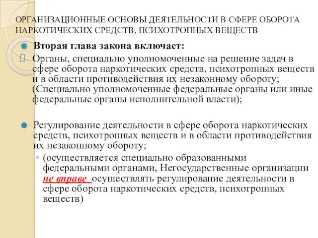 ОРГАНИЗАЦИОННЫЕ ОСНОВЫ ДЕЯТЕЛЬНОСТИ В СФЕРЕ ОБОРОТА НАРКОТИЧЕСКИХ СРЕДСТВ, ПСИХОТРОПНЫХ ВЕЩЕСТВ