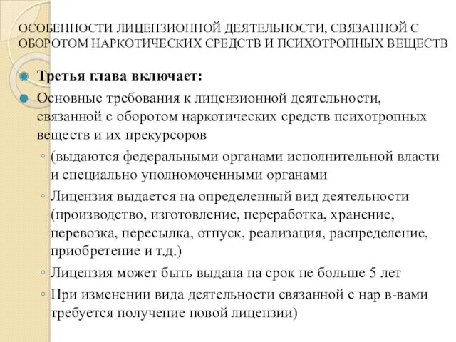 ОСОБЕННОСТИ ЛИЦЕНЗИОННОЙ ДЕЯТЕЛЬНОСТИ, СВЯЗАННОЙ С ОБОРОТОМ НАРКОТИЧЕСКИХ СРЕДСТВ И ПСИХОТРОПНЫХ