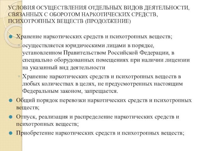 УСЛОВИЯ ОСУЩЕСТВЛЕНИЯ ОТДЕЛЬНЫХ ВИДОВ ДЕЯТЕЛЬНОСТИ, СВЯЗАННЫХ С ОБОРОТОМ НАРКОТИЧЕСКИХ СРЕДСТВ,