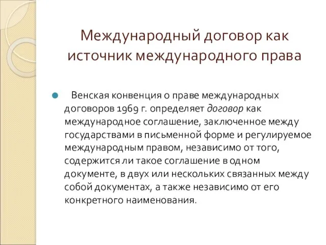 Венская конвенция о праве международных договоров 1969 г. определяет договор