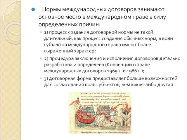 Нормы международных договоров занимают основное место в международном праве в