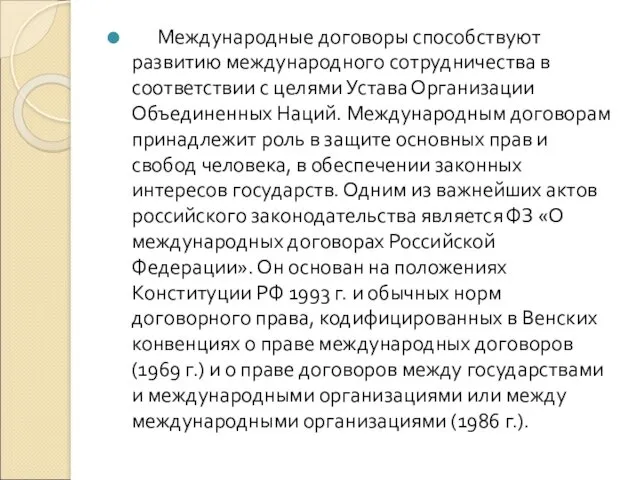 Международные договоры способствуют развитию международного сотрудничества в соответствии с целями