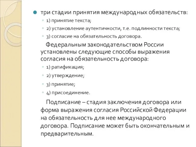 три стадии принятия международных обязательств: 1) принятие текста; 2) установление