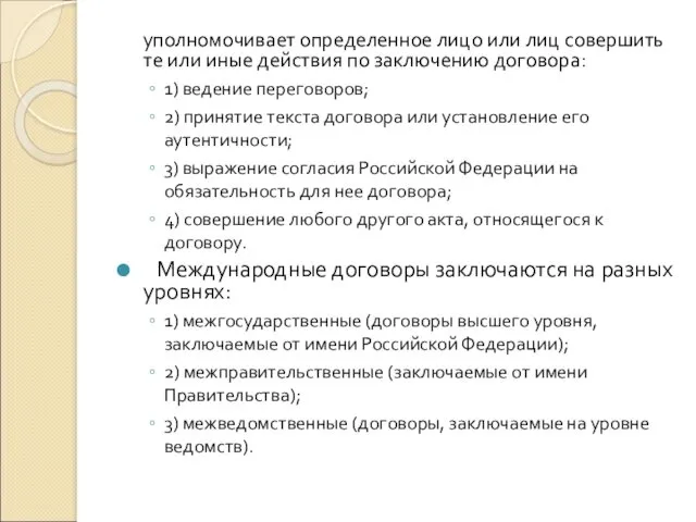 уполномочивает определенное лицо или лиц совершить те или иные действия