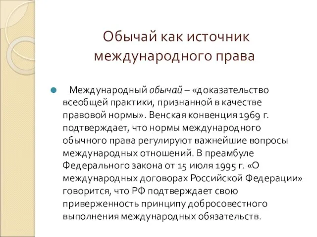 Обычай как источник международного права Международный обычай – «доказательство всеобщей