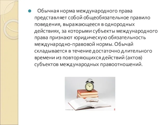 Обычная норма международного права представляет собой общеобязательное правило поведения, выражающееся