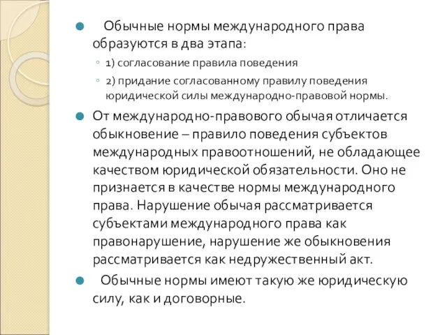 Обычные нормы международного права образуются в два этапа: 1) согласование