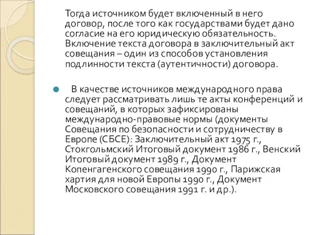 Тогда источником будет включенный в него договор, после того как