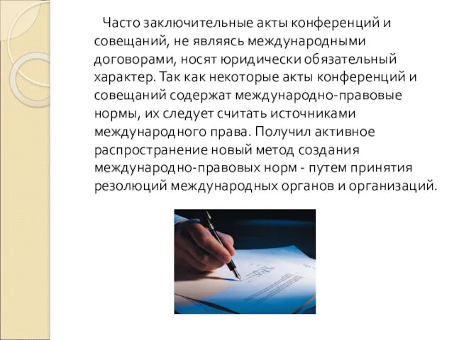 Часто заключительные акты конференций и совещаний, не являясь международными договорами,