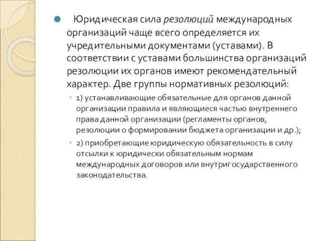 Юридическая сила резолюций международных организаций чаще всего определяется их учредительными