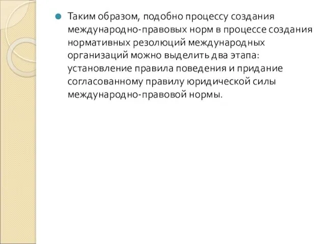 Таким образом, подобно процессу создания международно-правовых норм в процессе создания