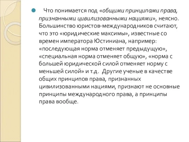 Что понимается под «общими принципами права, признанными цивилизованными нациями», неясно.