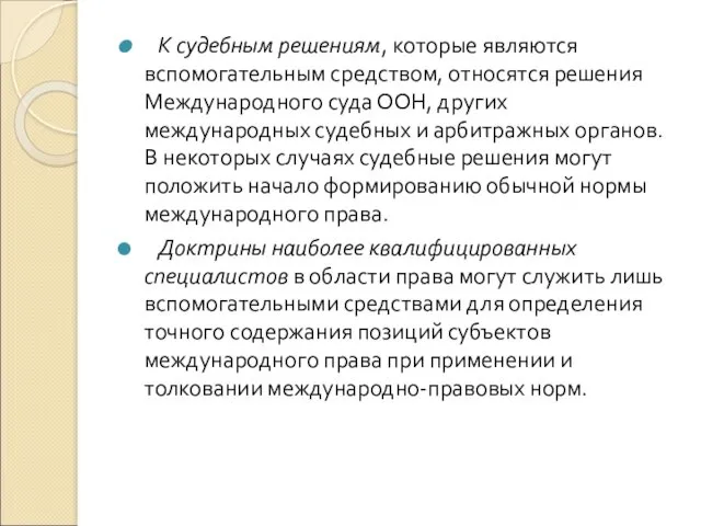 К судебным решениям, которые являются вспомогательным средством, относятся решения Международного