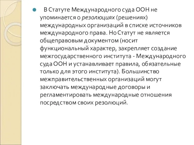 В Статуте Международного суда ООН не упоминается о резолюциях (решениях)