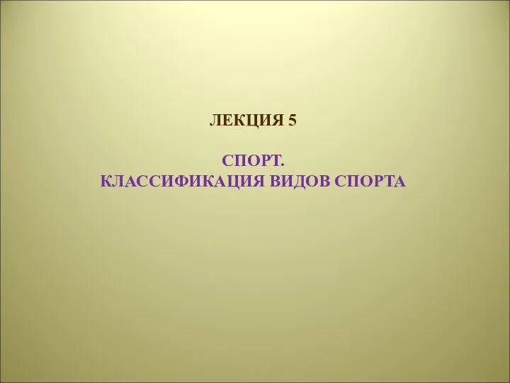 Спорт. Классификация видов спорта. Лекция 5