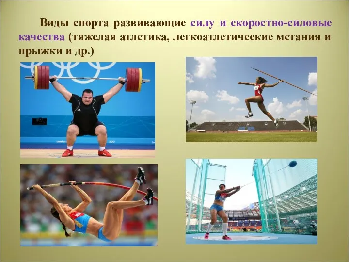 Виды спорта развивающие силу и скоростно-силовые качества (тяжелая атлетика, легкоатлетические метания и прыжки и др.)