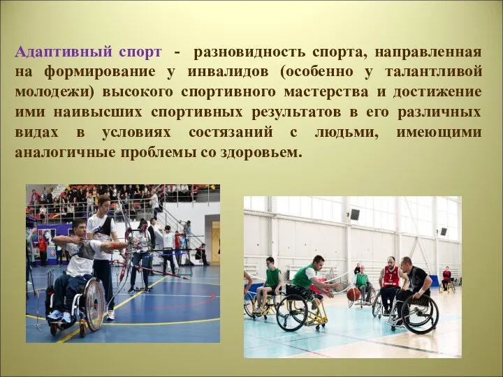 Адаптивный спорт - разновидность спорта, направленная на формирование у инвалидов