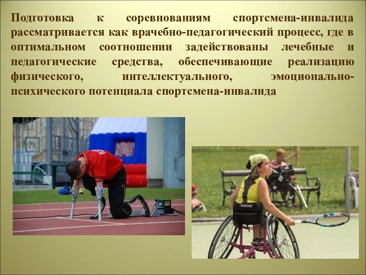 Подготовка к соревнованиям спортсмена-инвалида рассматривается как врачебно-педагогический процесс, где в