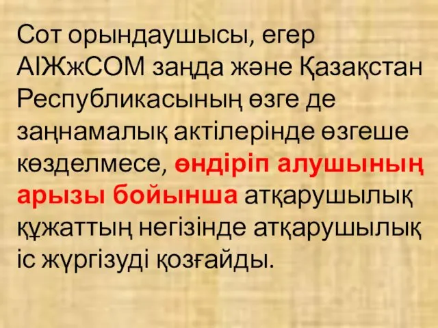 Сот орындаушысы, егер АІЖжСОМ заңда және Қазақстан Республикасының өзге де