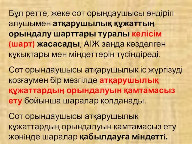 Бұл ретте, жеке сот орындаушысы өндіріп алушымен атқарушылық құжаттың орындалу