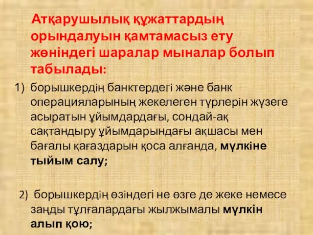 Атқарушылық құжаттардың орындалуын қамтамасыз ету жөніндегі шаралар мыналар болып табылады: