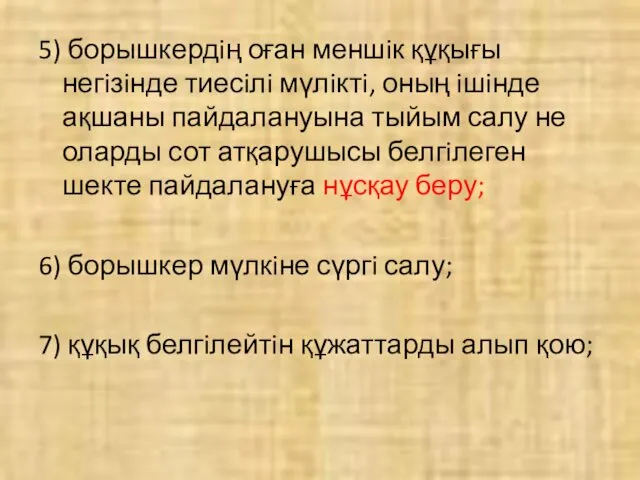 5) борышкердiң оған меншiк құқығы негiзiнде тиесiлi мүлiктi, оның iшiнде