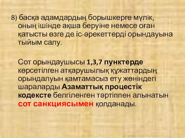 8) басқа адамдардың борышкерге мүлiк, оның iшiнде ақша беруiне немесе