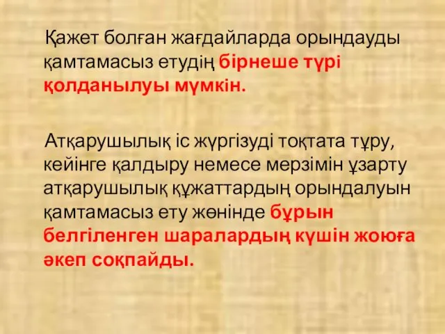 Қажет болған жағдайларда орындауды қамтамасыз етудiң бірнеше түрi қолданылуы мүмкiн.