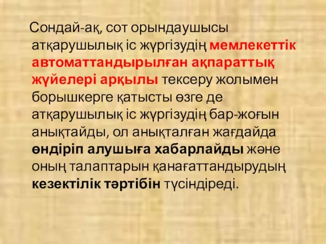 Сондай-ақ, сот орындаушысы атқарушылық іс жүргізудің мемлекеттік автоматтандырылған ақпараттық жүйелері