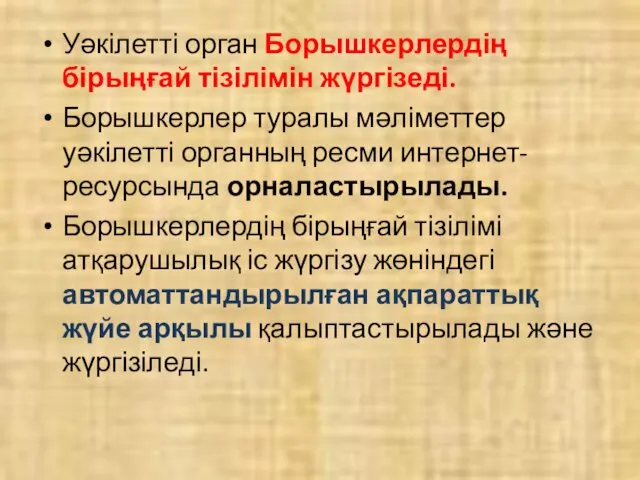 Уәкілетті орган Борышкерлердің бірыңғай тізілімін жүргізеді. Борышкерлер туралы мәліметтер уәкілетті