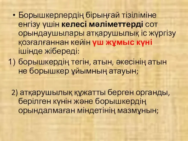 Борышкерлердің бірыңғай тізіліміне енгізу үшін келесі мәліметтерді сот орындаушылары атқарушылық