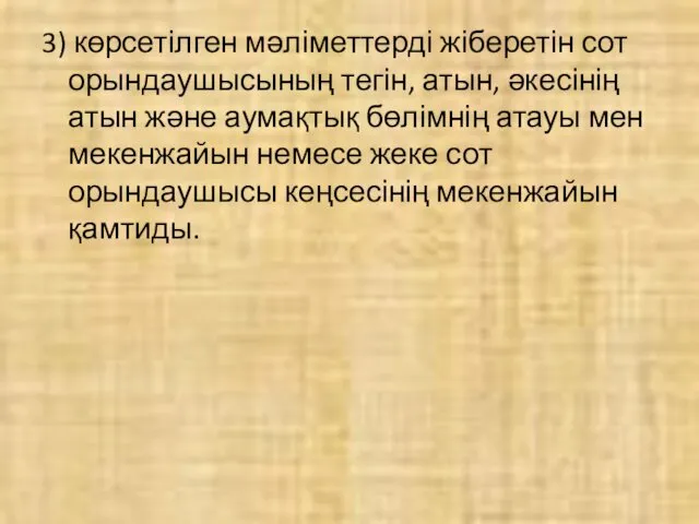 3) көрсетілген мәліметтерді жіберетін сот орындаушысының тегін, атын, әкесінің атын