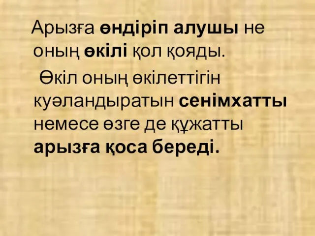 Арызға өндіріп алушы не оның өкілі қол қояды. Өкіл оның