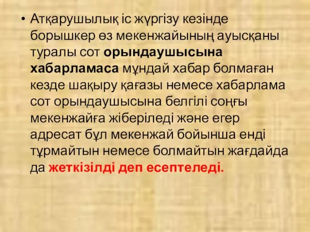 Атқарушылық іс жүргізу кезінде борышкер өз мекенжайының ауысқаны туралы сот