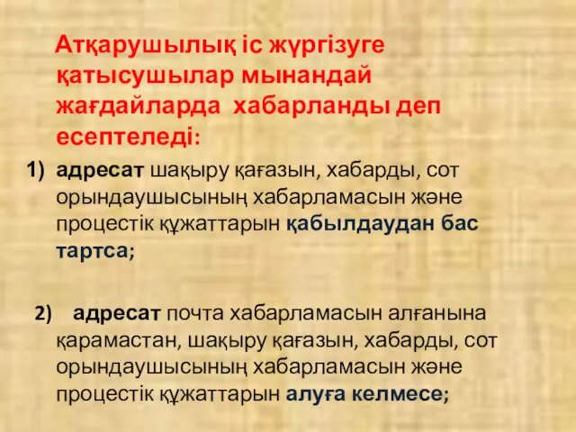 Атқарушылық іс жүргізуге қатысушылар мынандай жағдайларда хабарланды деп есептеледі: адресат