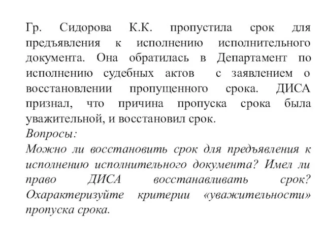 Гр. Сидорова К.К. пропустила срок для предъявления к исполнению исполнительного