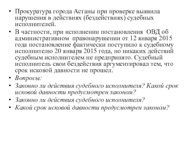 Прокуратура города Астаны при проверке выявила нарушения в действиях (бездействиях)