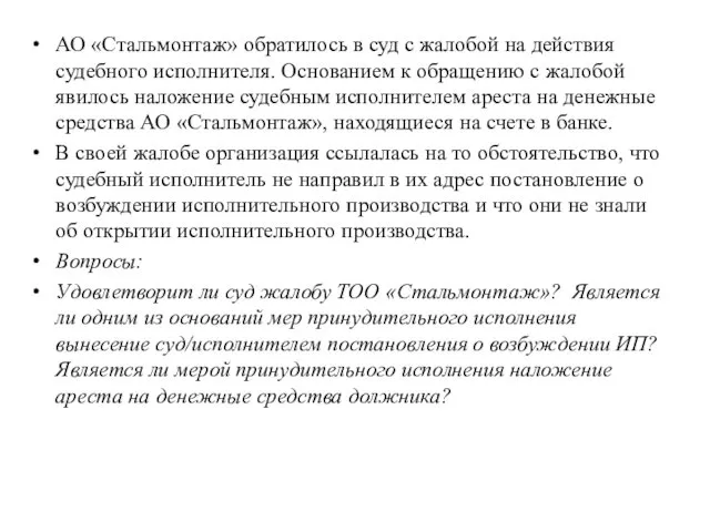 АО «Стальмонтаж» обратилось в суд с жалобой на действия судебного