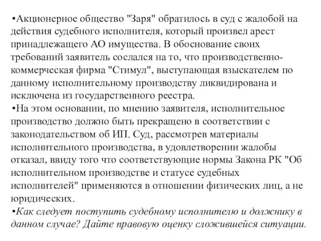 Акционерное общество "Заря" обратилось в суд с жалобой на действия