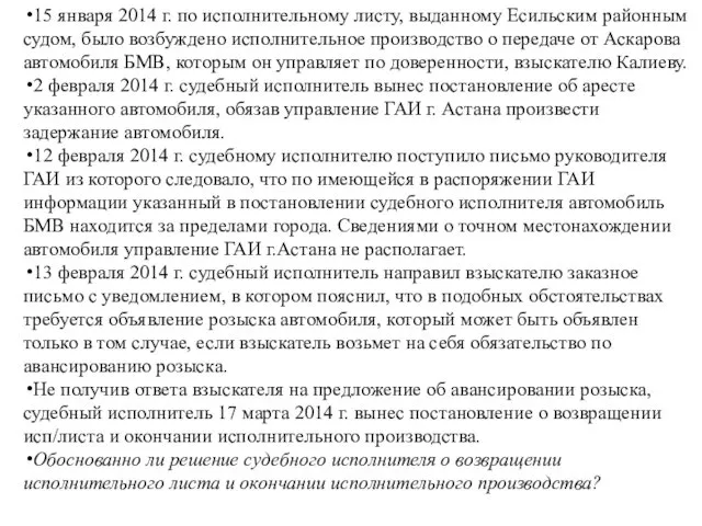 15 января 2014 г. по исполнительному листу, выданному Есильским районным