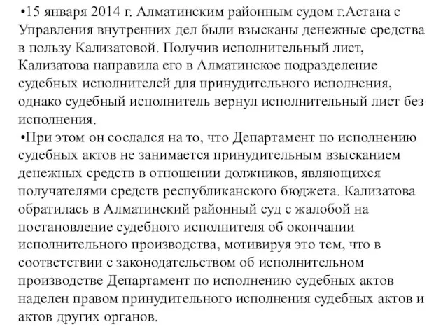 15 января 2014 г. Алматинским районным судом г.Астана с Управления