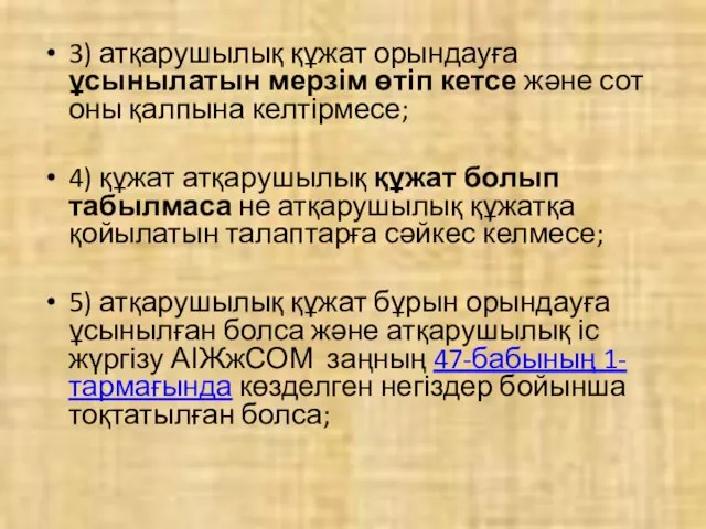 3) атқарушылық құжат орындауға ұсынылатын мерзім өтіп кетсе және сот