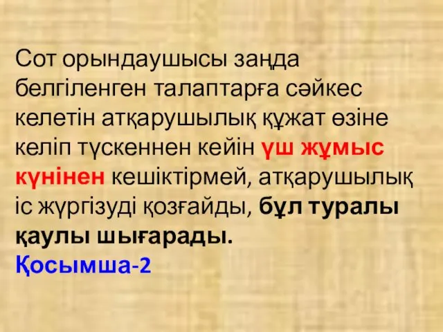 Сот орындаушысы заңда белгіленген талаптарға сәйкес келетін атқарушылық құжат өзіне