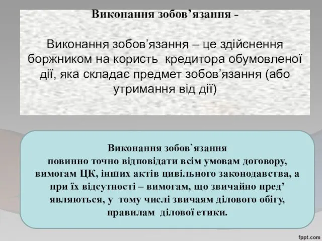 Виконання зобов’язання ˗ Виконання зобов’язання – це здійснення боржником на